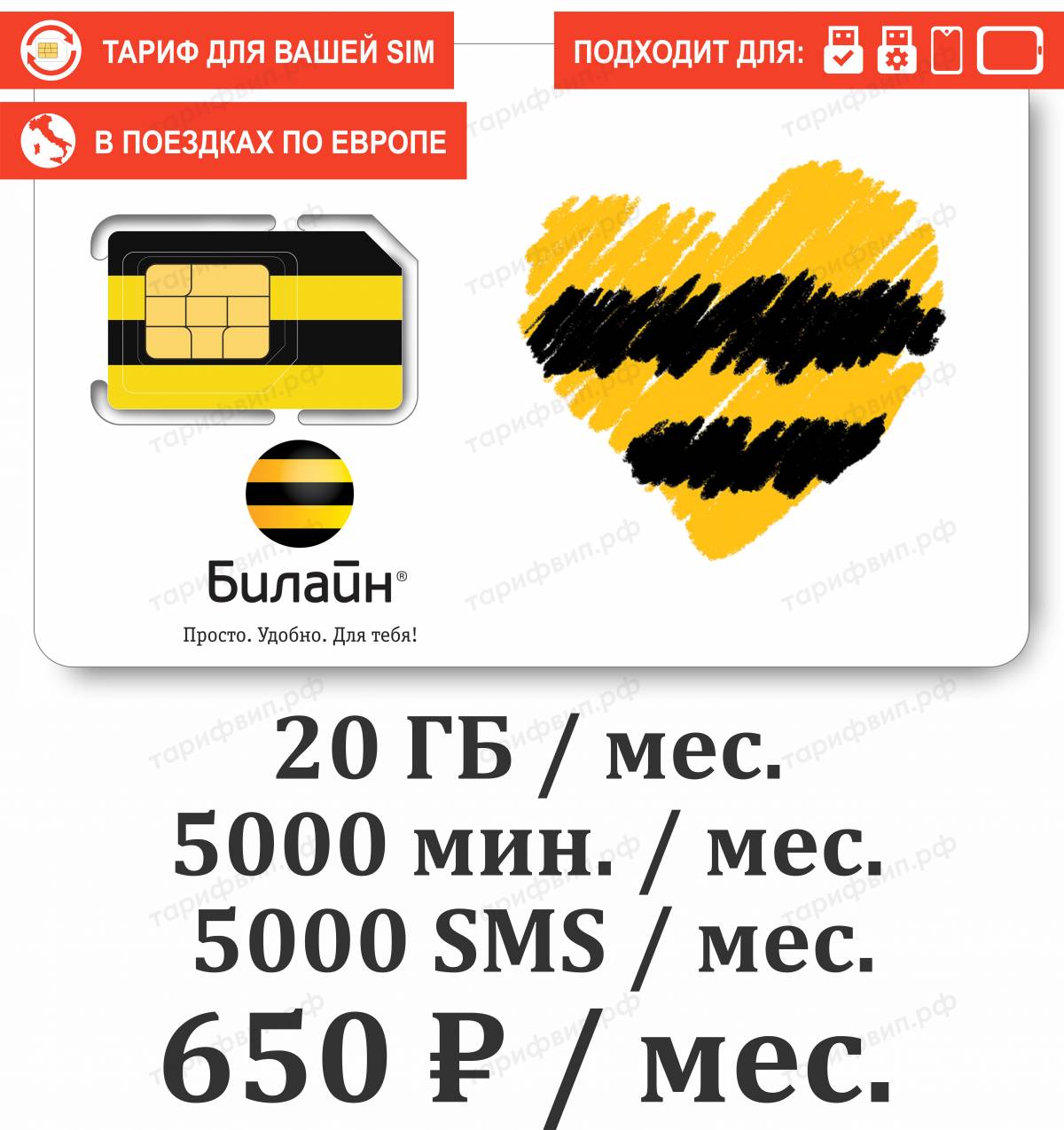 Тарифный план Билайн Премиальный 650